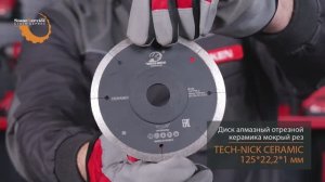 Диск алмазный отрезной сплошной TECH-NICK 125*22,2*1,0 мм керамика мокрый рез