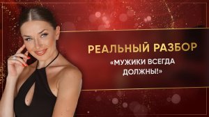 «МУЖИКИ ВСЕГДА ДОЛЖНЫ!»
