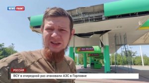 ВСУ в очередной раз атаковали АЗС в Горловке