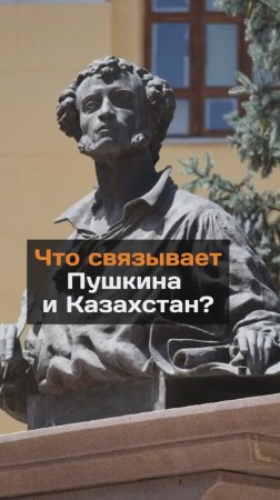 Что связывает Пушкина и Казахстан?