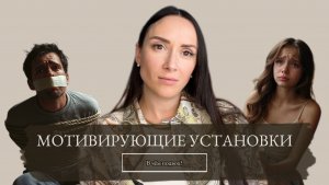 Мотивирующие установки. В чём подвох?