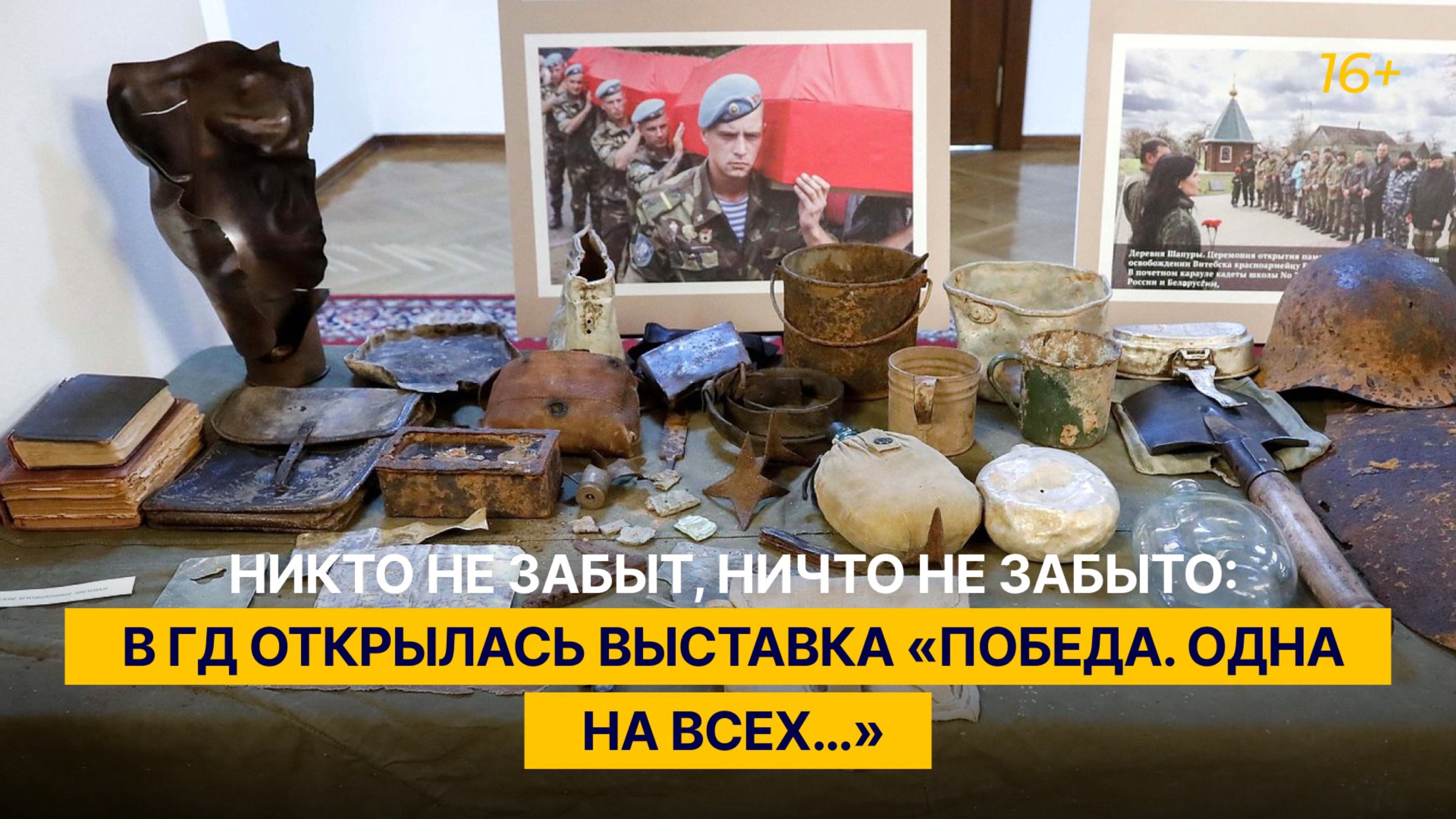 Никто не забыт, ничто не забыто: в ГД открылась выставка «Победа. Одна на всех…»