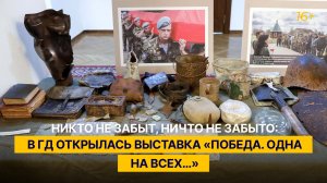 Никто не забыт, ничто не забыто: в ГД открылась выставка «Победа. Одна на всех…»