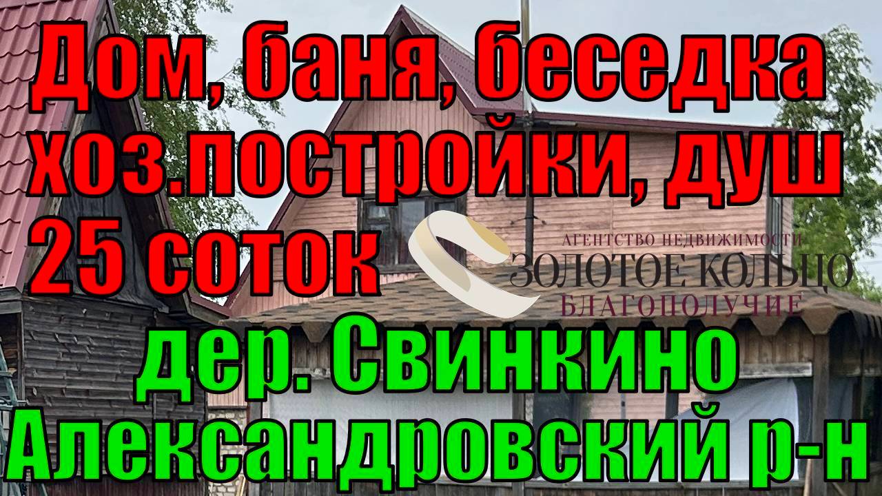 Продается жилой дом с гаражом, баней, беседкой, хоз.постройками на участке 25 соток в дер. Свинкино