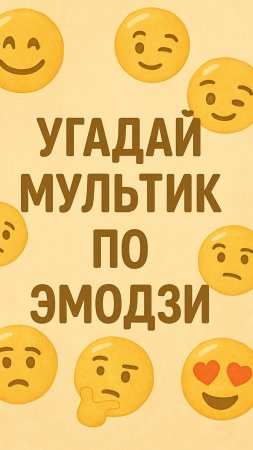 Угадай мультик по эмодзи
