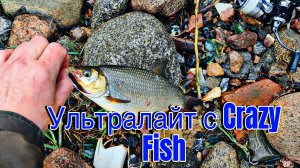 ЛОВЛЯ С БЕРЕГА НА УЛЬТРАЛАЙТ | РЫБАЛКА c Crazy Fish