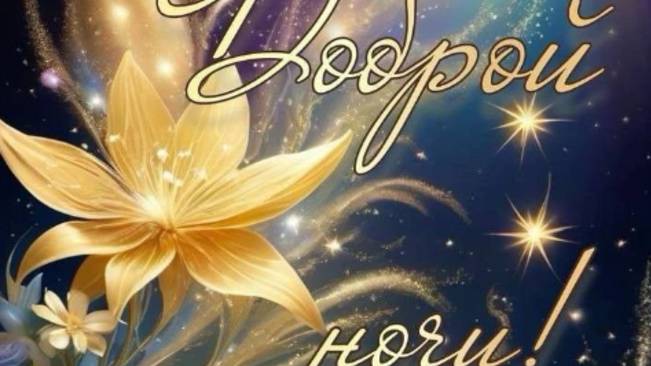 Красивые открытки спокойной ночи #спокойнойночи #приятныхснов