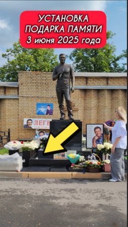 процесс установки памятного подарка на могиле Юрия Шатунова