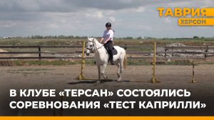 В Скадовском конном клубе "Терсан" состоялись соревнования "Тест Каприлли"