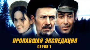 Пропавшая экспедиция (1975), 1 серия