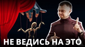Манипуляция ＂Можно на вас положиться？＂ — на этом вас ловят!