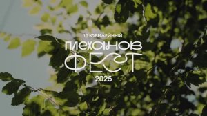БЭКСТЕЙДЖ проекта ПЛЕХАНОВ ФЕСТ 2025