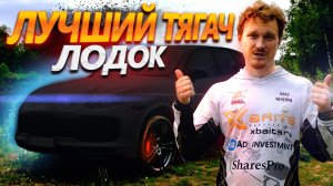 Лучший тягач лодок! EVER!