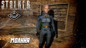 МОЛНИЯ ➤ S.T.A.L.K.E.R. ОП 2 OGSR ENGINE #109