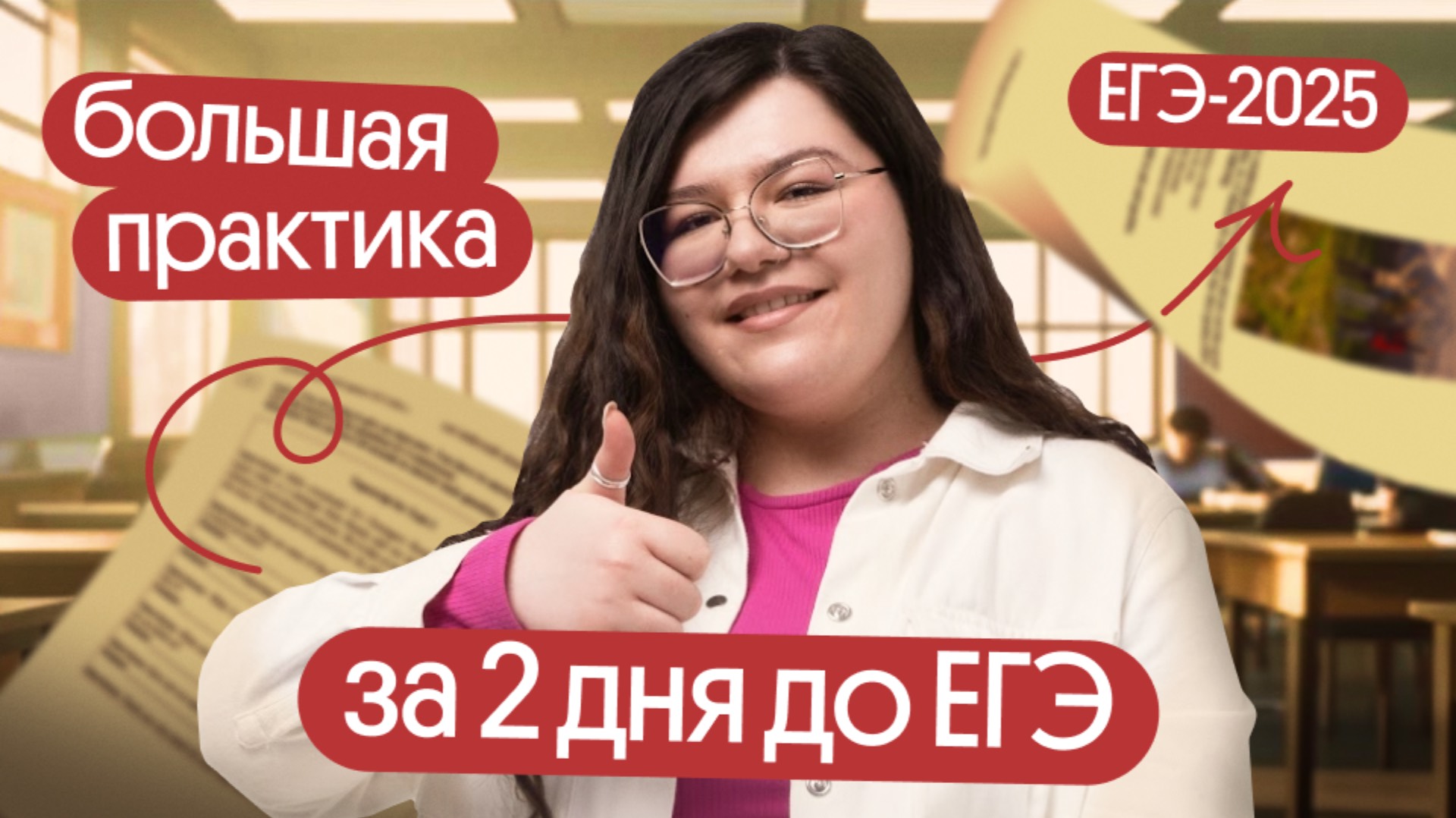 БОЛЬШАЯ ПРАКТИКА ЗА 2 ДНЯ ДО ЕГЭ ПО АНГЛИЙСКОМУ | Вебиум Английский ЕГЭ