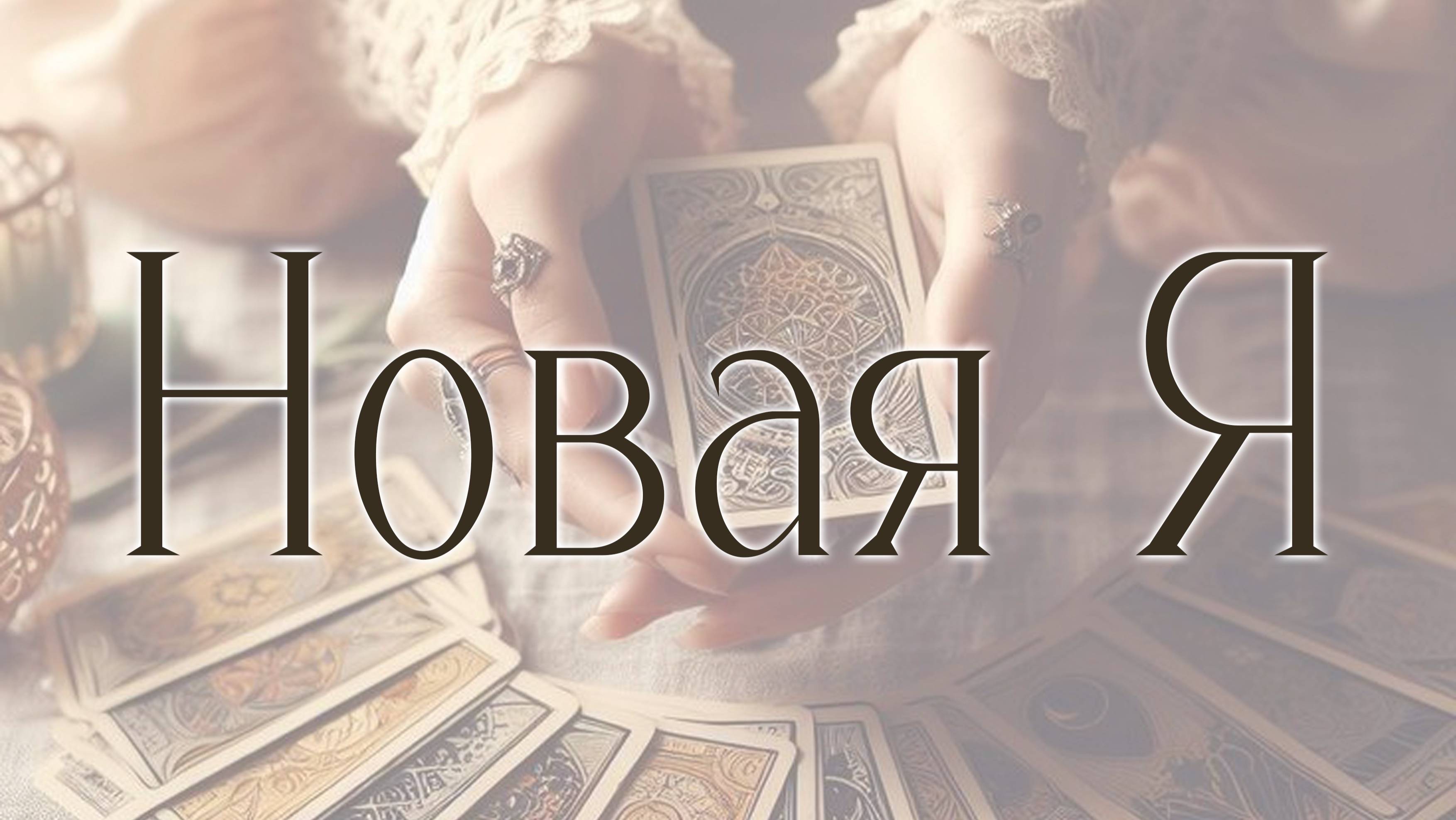 Новая Я