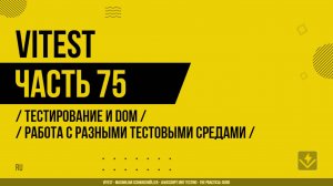 Vitest - 075 - Тестирование и DOM - Работа с разными тестовыми средами