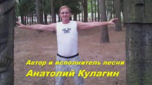 Анатолий Кулагин - Лето
