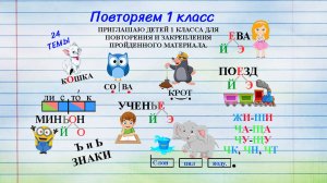 Повторяем русский язык. 1 класс.