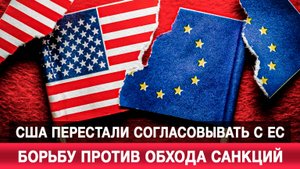 США перестали согласовывать с ЕС борьбу против обхода санкций