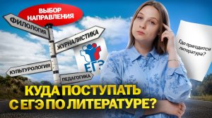 Куда поступать с ЕГЭ по литературе? | Умскул