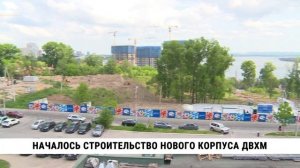Началось строительство нового корпуса ДВХМ