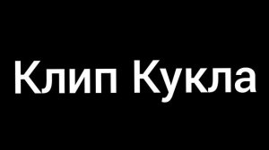 клип кукла🥴