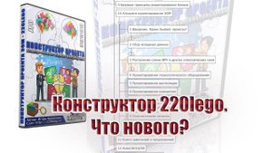 Конструктор 220lego. Что нового?