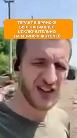 Теракт в Брянске был направлен исключительно на мирных жителей