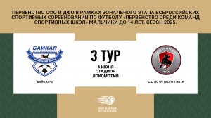 Байкал-2 - СШ по футболу г. Чита. Первенство СФО и ДФО. Мальчики до 14 лет. Сезон 2025.