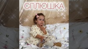 Фабрика KIDS - СПЛЮШКА (хит 2025)