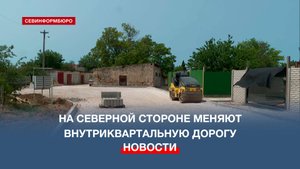 2,5 тысячи кв. м асфальта уложат в одном из дворов на Северной стороне Севастополя