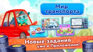 Мир Транспорта — Миры Ави. Логопедия