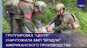 Группировка "Центр" уничтожила БМП "Брэдли" американского производства