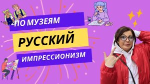 Рубрика «По Музеям» 
 «Изображая  воздух. Русский импрессионизм».