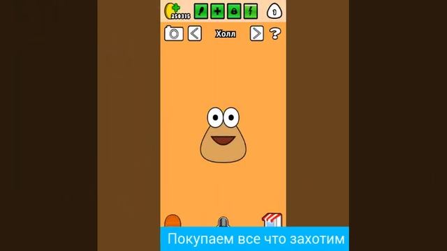 Как взломать Pou MISTER FOX