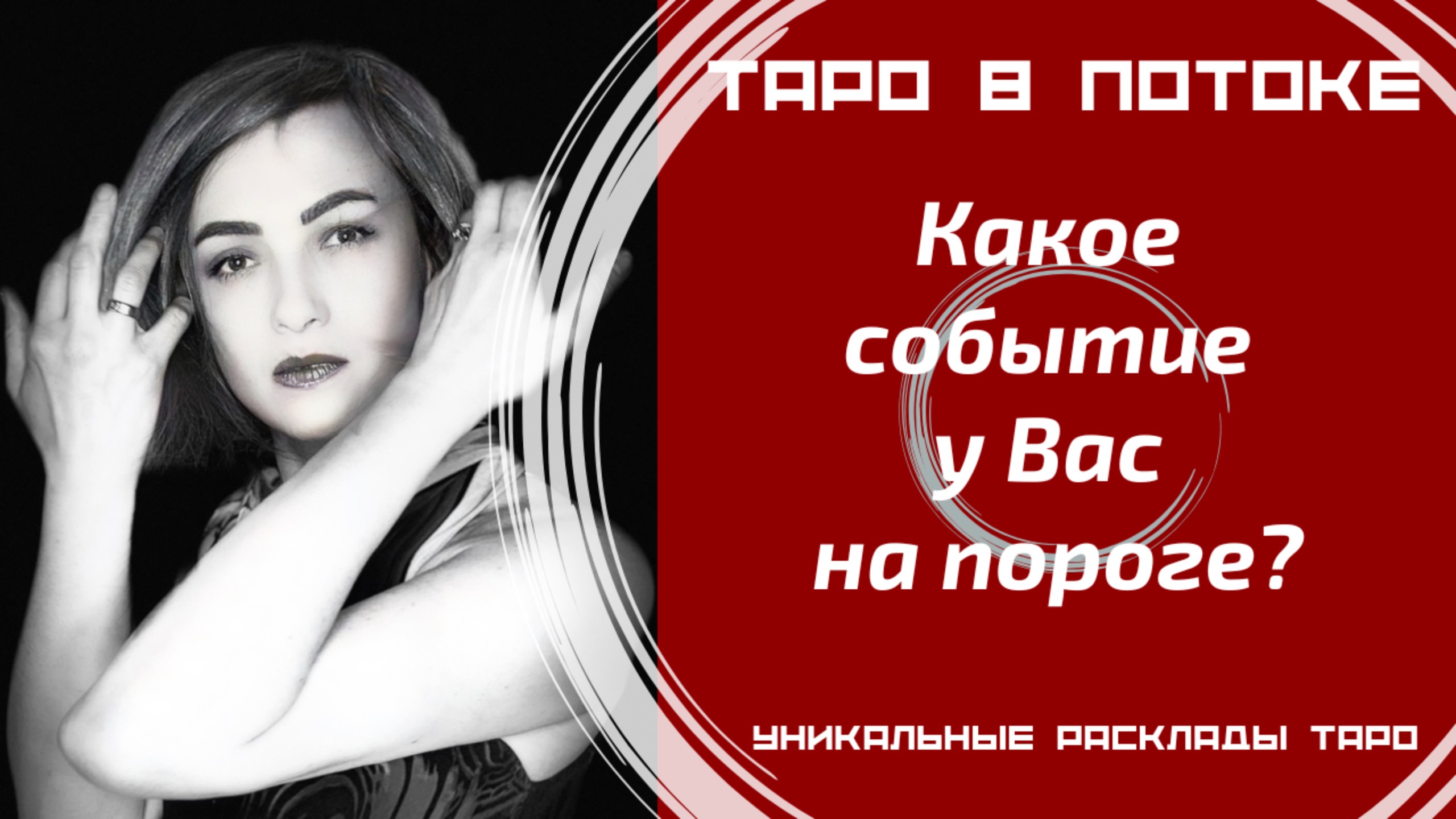 Какое событие у Вас на пороге?