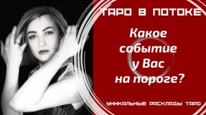 Какое событие у Вас на пороге?