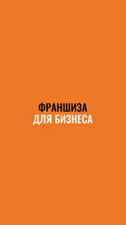 Франшиза-как готовый путь к успеху #маркетинг #стратегия #интересно #shorts #жиза