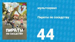 Пираты по соседству 44 серия «Беван в отрыве» (мультсериал, 2016)