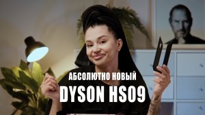 Новый стайлер Dyson HS09!