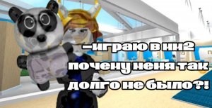 Играю в мм2! Почему не было видио?🥴🩵