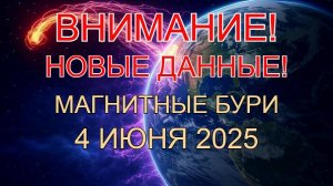 ⚡️ ВНИМАНИЕ! МАГНИТНЫЕ БУРИ 4 июня 2025! НОВЫЕ ДАННЫЕ ⚡️