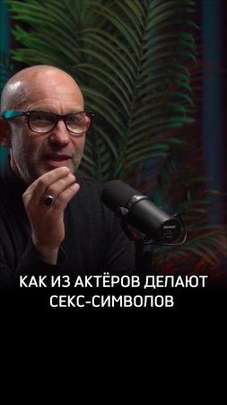 Как из актёров делают секс-символов