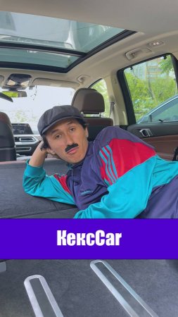 КексCar
