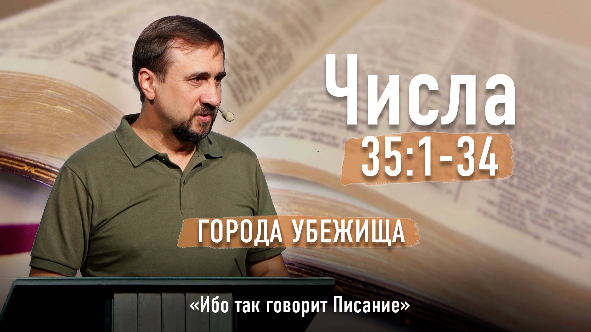 Библия - Числа Глава 35 стихи 1-34 - Города убежища - Ибо так говорит Писание