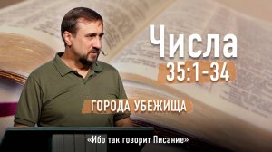 Библия - Числа Глава 35 стихи 1-34 - Города убежища - Ибо так говорит Писание