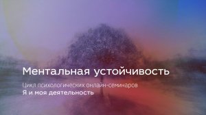 Ментальная устойчивость