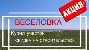 Земельные участки у Черного моря Веселовка Темрюкский район. Строительство домов.
