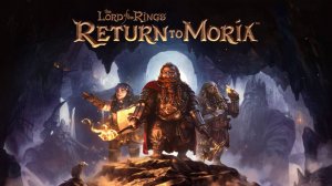 #14 Миссия невыполнима: выбраться до финала в The Lord of the Rings: Return to Moria